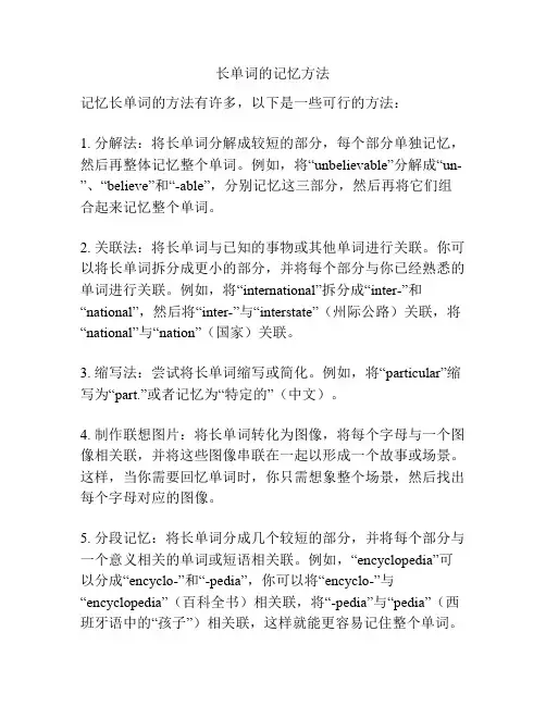 长单词的记忆方法