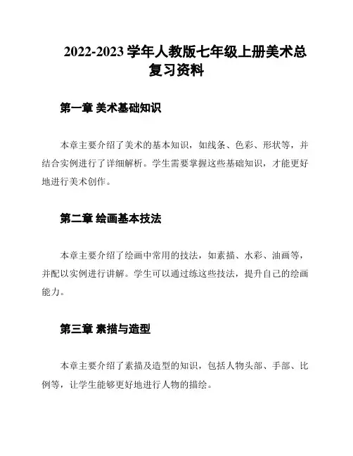 2022-2023学年人教版七年级上册美术总复习资料