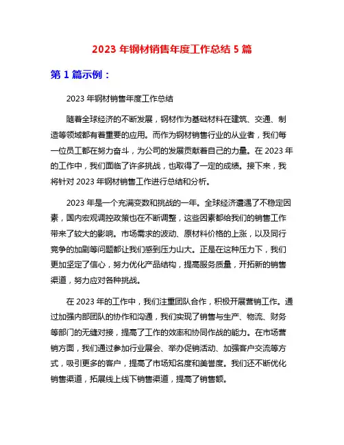 2023年钢材销售年度工作总结5篇