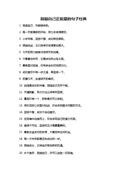 鼓励自己正能量的句子经典