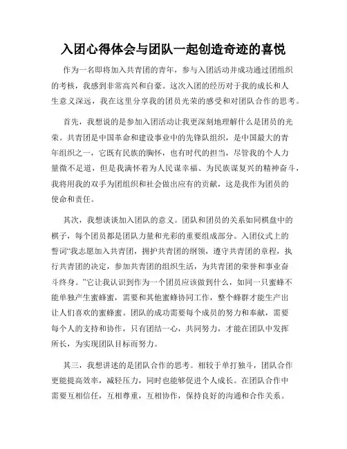 入团心得体会与团队一起创造奇迹的喜悦