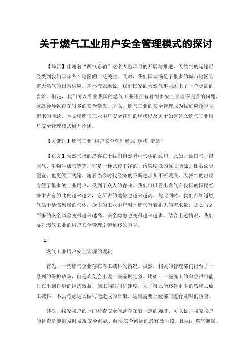 关于燃气工业用户安全管理模式的探讨