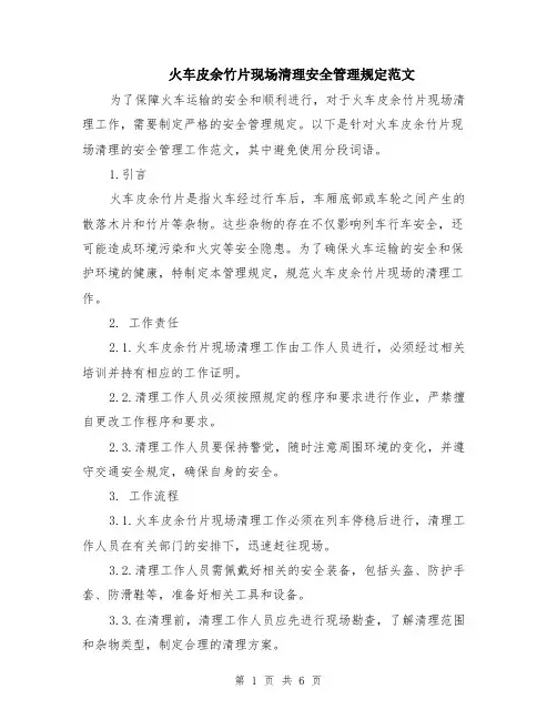 火车皮余竹片现场清理安全管理规定范文（二篇）