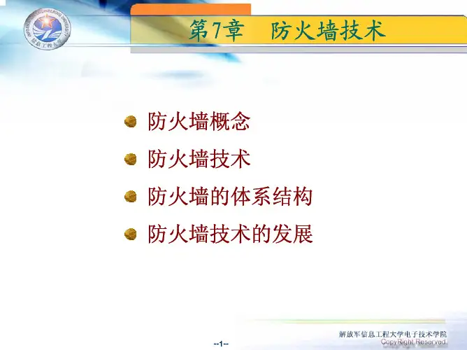 90288-信息安全技术-第7章 防火墙技术