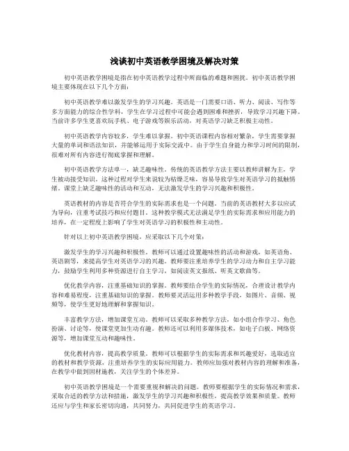 浅谈初中英语教学困境及解决对策
