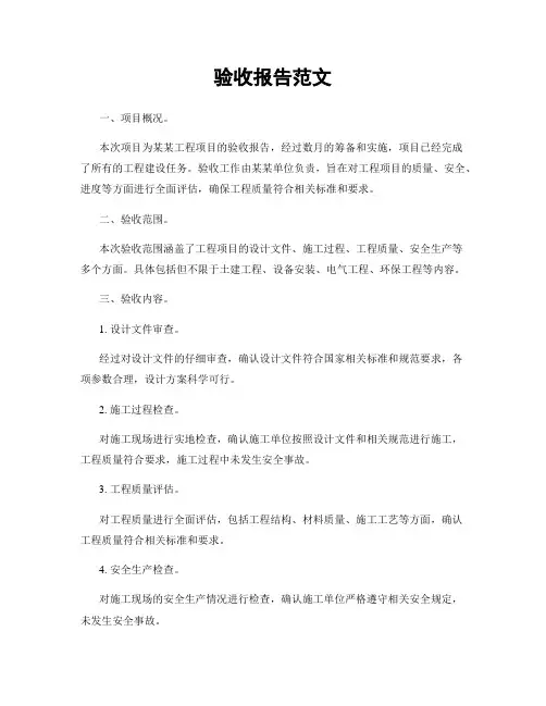 验收报告范文
