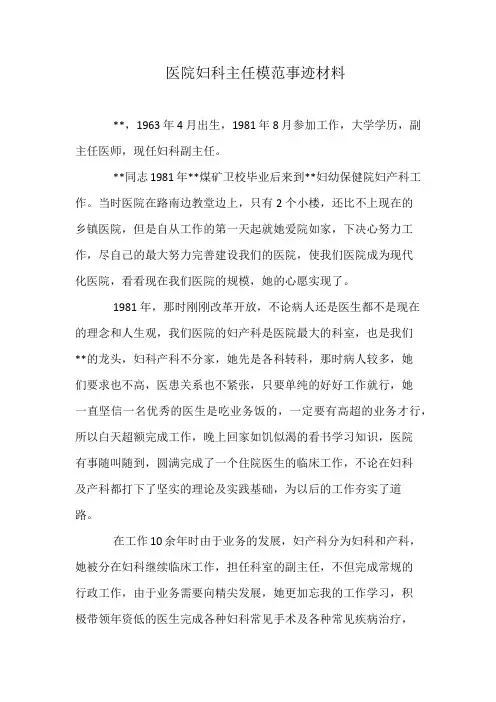 医院妇科主任模范事迹材料