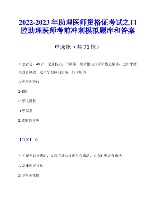 2022-2023年助理医师资格证考试之口腔助理医师考前冲刺模拟题库和答案