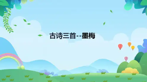22《古诗三首--墨梅》教学课件  部编版语文四年级下册