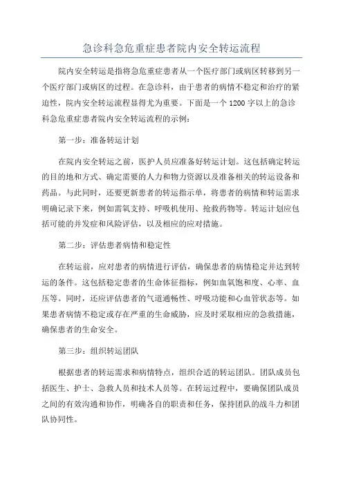 急诊科急危重症患者院内安全转运流程