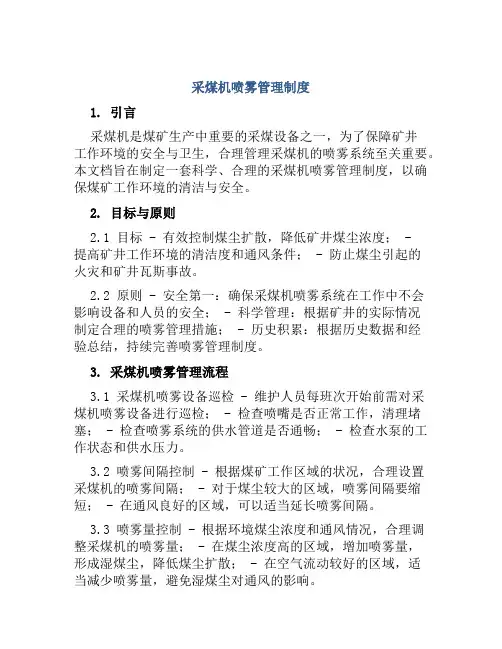 采煤机喷雾管理制度