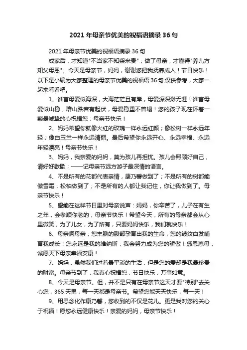 2021年母亲节优美的祝福语摘录36句