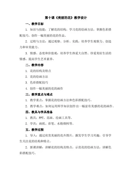 第十课《美丽的花》(教学设计)2023-2024学年美术三年级上册