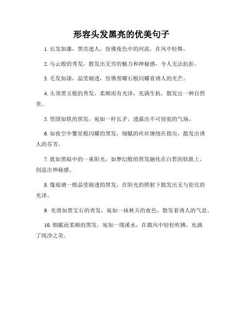 形容头发黑亮的优美句子
