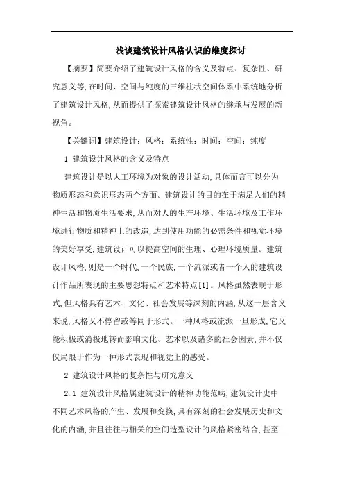 建筑设计风格认识维度论文