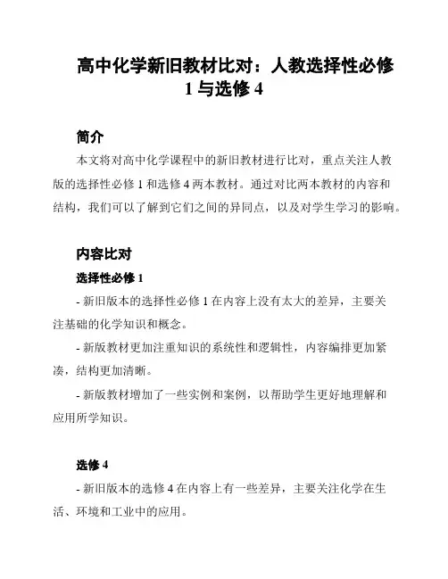 高中化学新旧教材比对：人教选择性必修1与选修4