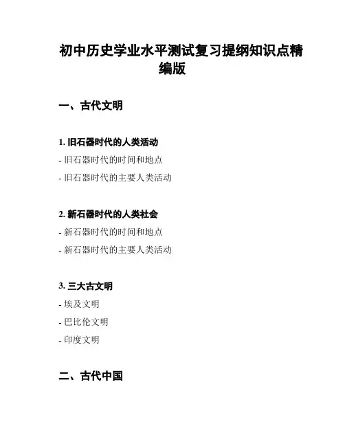 初中历史学业水平测试复习提纲知识点精编版