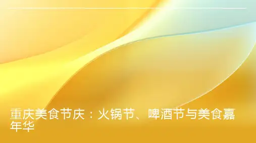 重庆美食节庆：火锅节、啤酒节与美食嘉年华