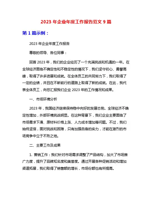 2023年企业年度工作报告范文9篇
