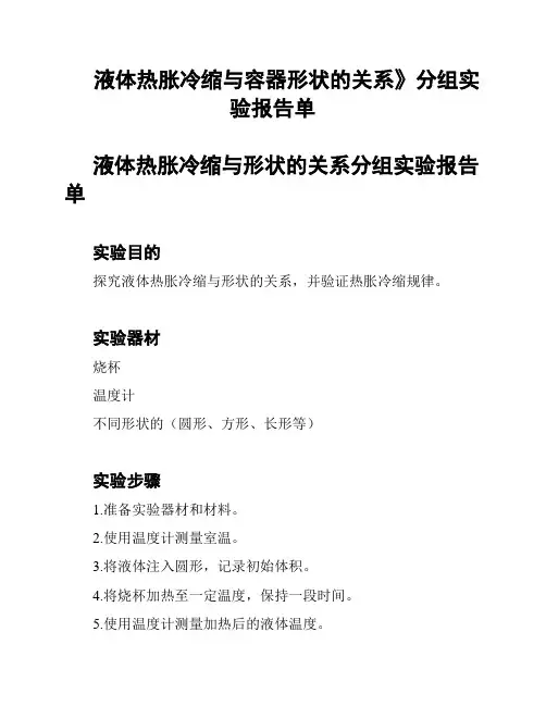 液体热胀冷缩与容器形状的关系》分组实验报告单