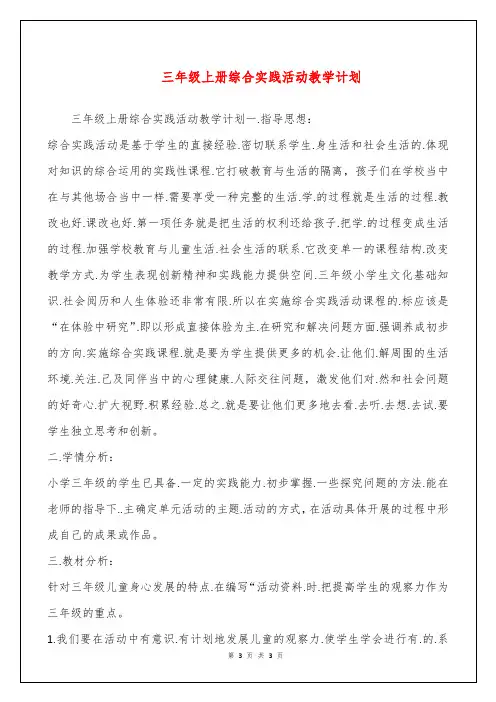 三年级上册综合实践活动教学计划