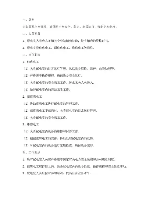 配电室的人员管理制度
