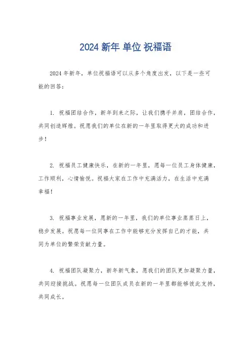 2024 新年 单位 祝福语