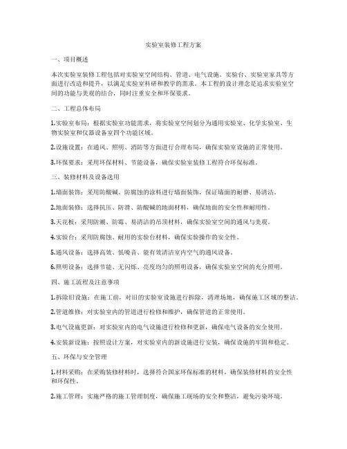 实验室装修工程方案