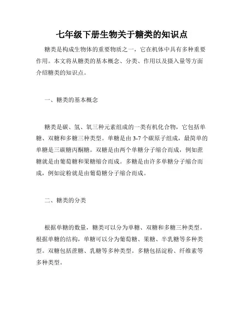七年级下册生物关于糖类的知识点