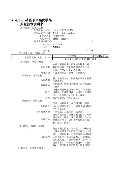 2,4,6-三硝基苯甲醚