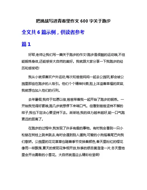 把挑战写进青春里作文600字关于跑步