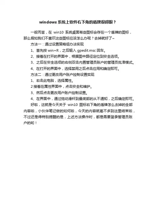 windows系统上软件右下角的盾牌很碍眼？
