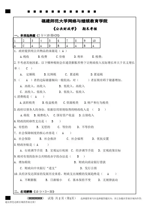 《公共财政学》期末考核及答案