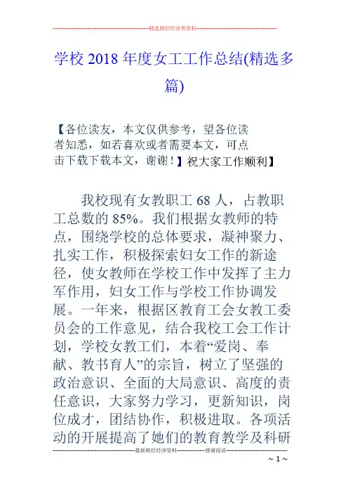 学校2018年度女工工作总结(精选多篇)(精品文档)_共30页