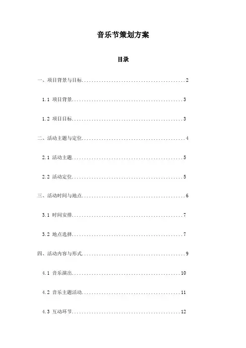 音乐节策划方案