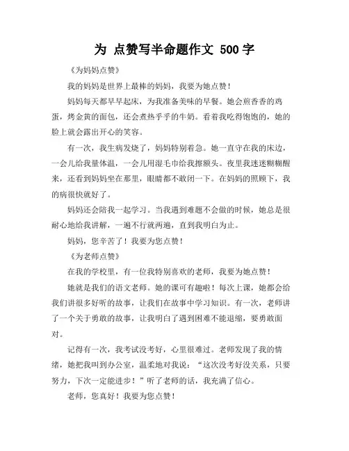 为 点赞写半命题作文 500字