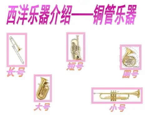 西洋乐器介绍—铜管乐器