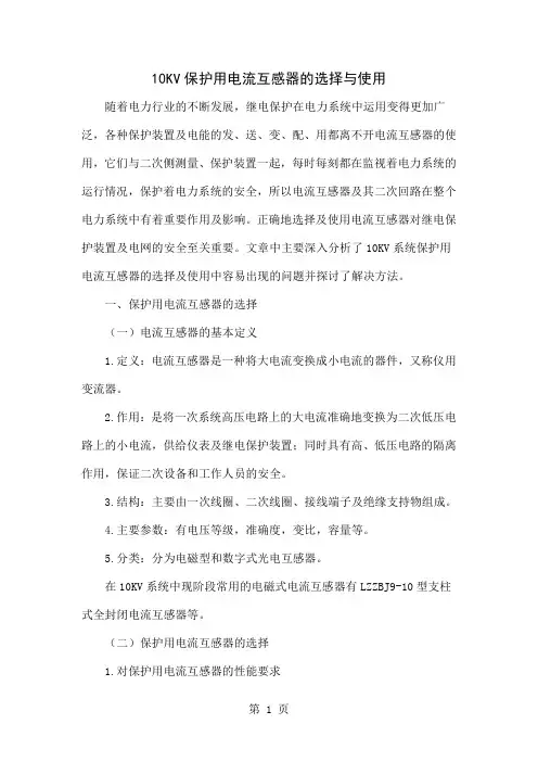 10KV保护用电流互感器的选择与使用word资料7页