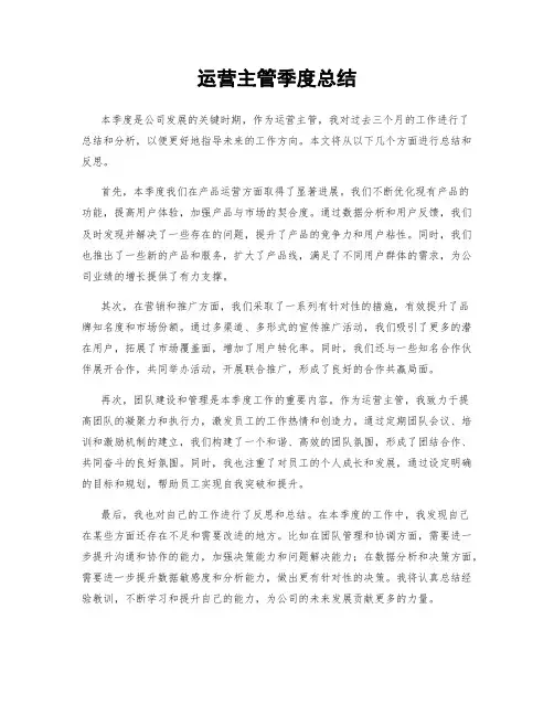运营主管季度总结
