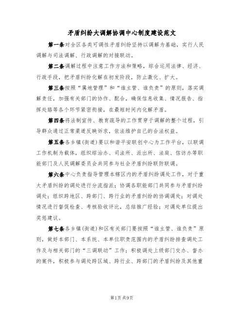 矛盾纠纷大调解协调中心制度建设范文(3篇)