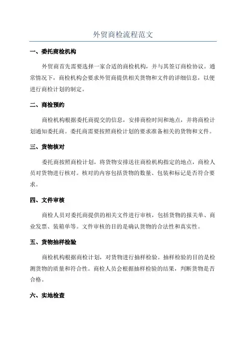 外贸商检流程范文