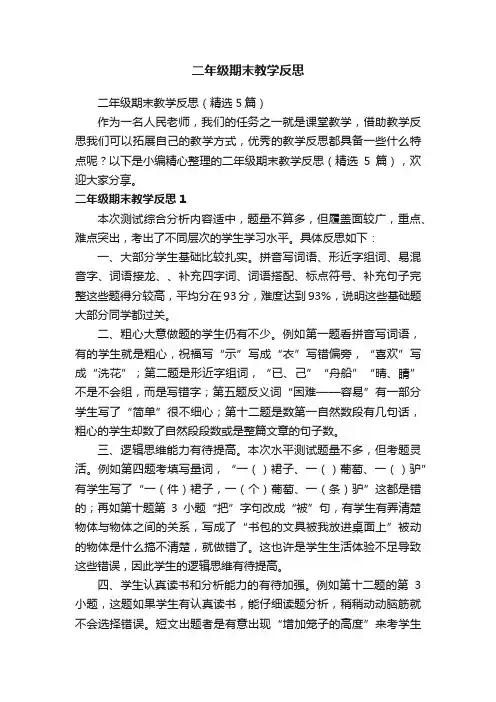 二年级期末教学反思（精选5篇）