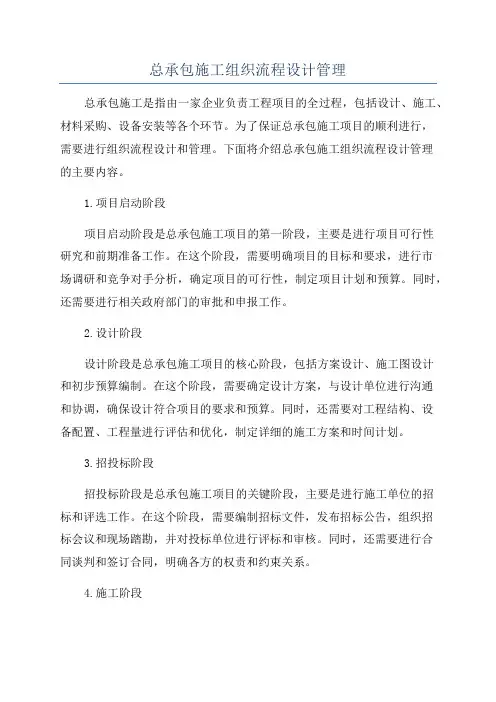 总承包施工组织流程设计管理