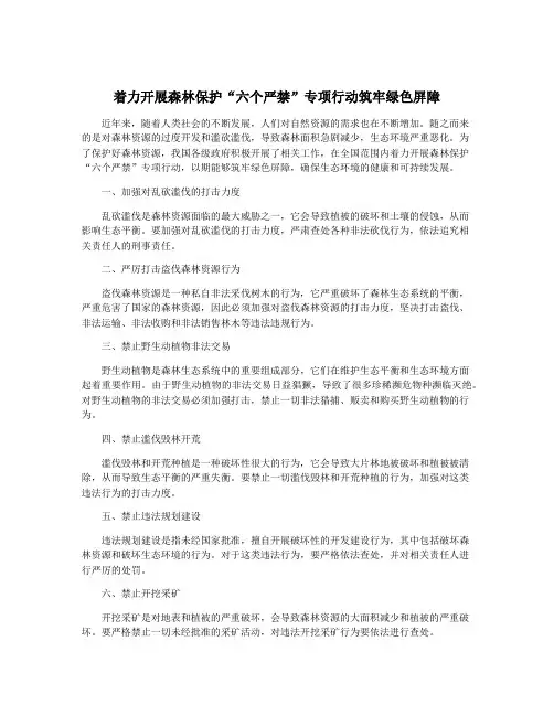 着力开展森林保护“六个严禁”专项行动筑牢绿色屏障