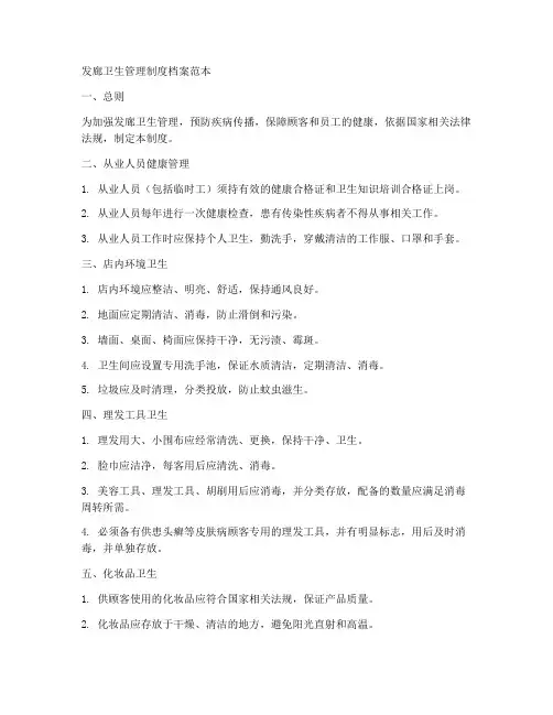 发廊卫生管理制度档案范本