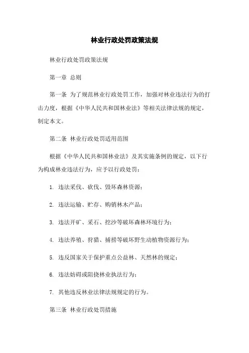林业行政处罚政策法规
