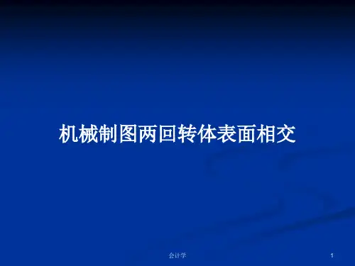 机械制图两回转体表面相交PPT学习教案