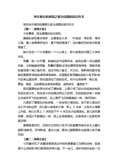 有关快乐难忘的美国之旅为话题的游记作文