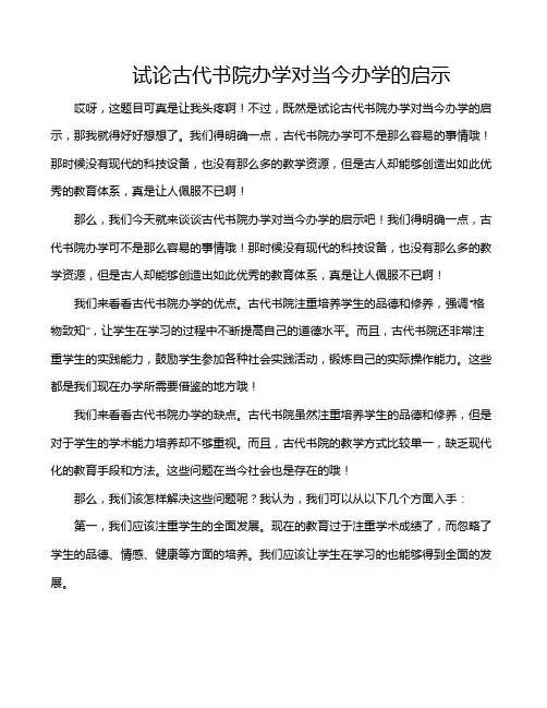 试论古代书院办学对当今办学的启示