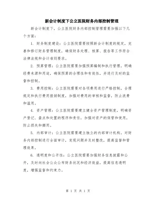 新会计制度下公立医院财务内部控制管理